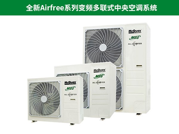 麥克維爾全新Airfree系列變頻多聯式中央空調